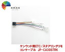 ケンウッド用ETC ステアリングリモコンケーブル JP-CA39STRK