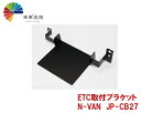 jifu-place(時風プレイス) ETC取付ブラケット ホンダ N-VAN専用(JJ1/JJ2) JP−CB27