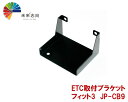 jifu-place(時風プレイス) ETC取付ブラケット ホンダ FIT3 JP−CB9(2)