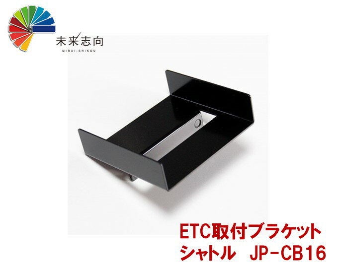 楽天未来志向jifu-place（時風プレイス） ETC取付ブラケット　ホンダ　シャトル（ハイブリッド含む）　JP−CB16