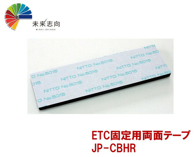 ETC固定用両面テープ（厚手5mm) JP-CBHR 1
