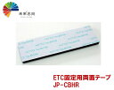 ETC固定用両面テープ（厚手5mm) JP-CBHR