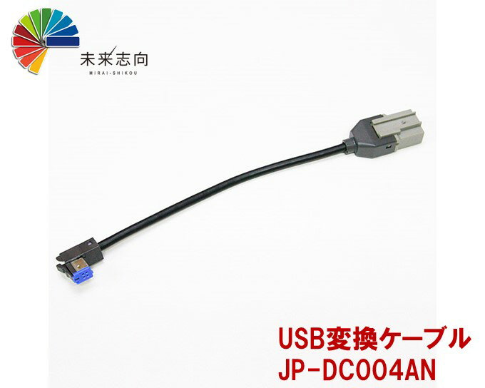 USB変換ケーブル アルパイン製カーナビ用USB端子→パナソニック製USB端子 JP-DC004AN