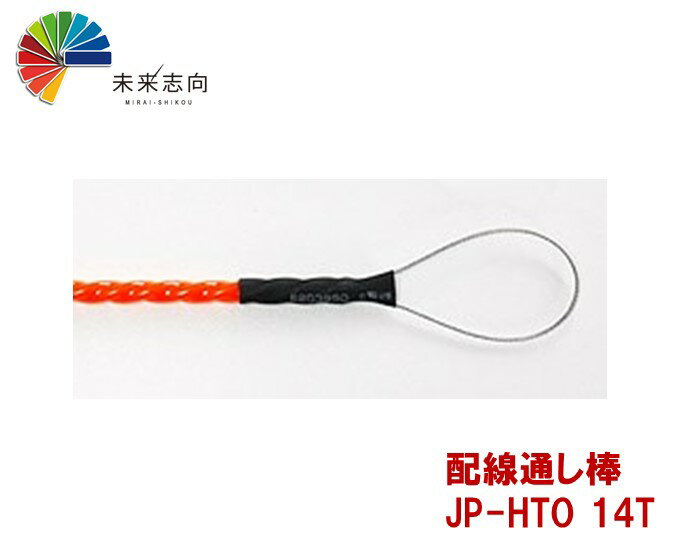 配線通し棒 JP-HTO14T