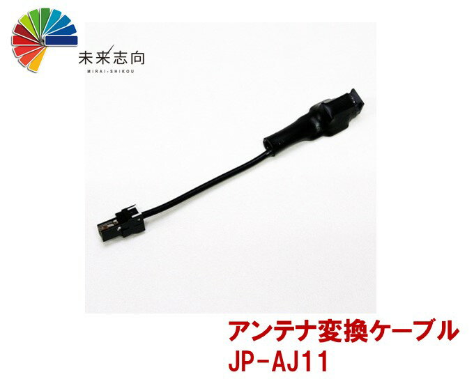 アンテナ変換ケーブル　JP-AJ11　旧ケンウッドアンテナ→新ケンウッドアンテナ　HF201P（HF201S01カプラー側）→VR1（ナビ側）