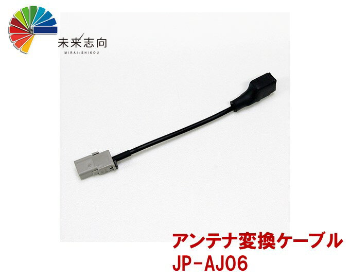 アンテナ変換ケーブル　JP-AJ06　VR1（車両側）→GT13（ナビ側）