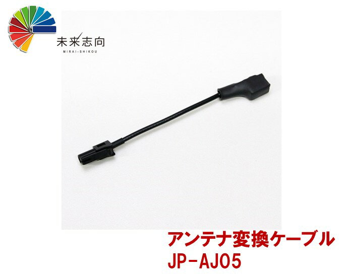 アンテナ変換ケーブル　JP-AJ05　VR1（車両側）→HF201S02（ナビ側）