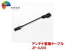 アンテナ変換ケーブル JP-AJ04 VR1(車両側)→HF201S01(ナビ側)