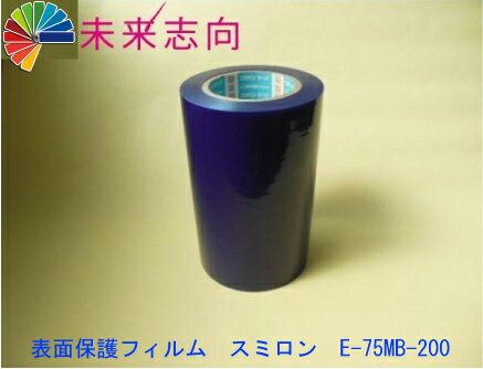 表面保護テープ　スミロン　E−75MB−200　表面保護フィルム　200mmx100m　青色