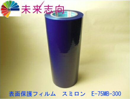 表面保護テープ　スミロン　E−75MB−300　表面保護フィルム　300mmx100m　青色