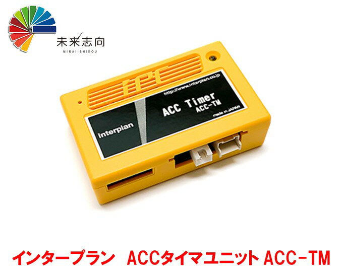 インタープラン　ACCタイマユニット ACC-TM