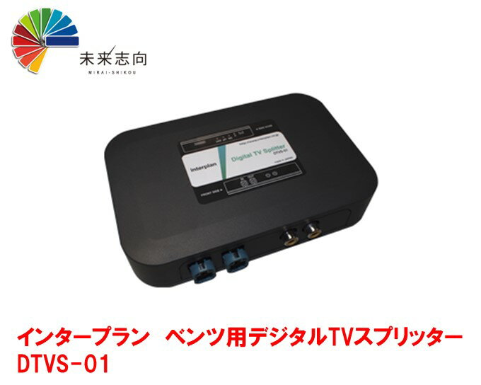 インタープラン　ベンツ用デジタルTVスプリッター DTVS-01