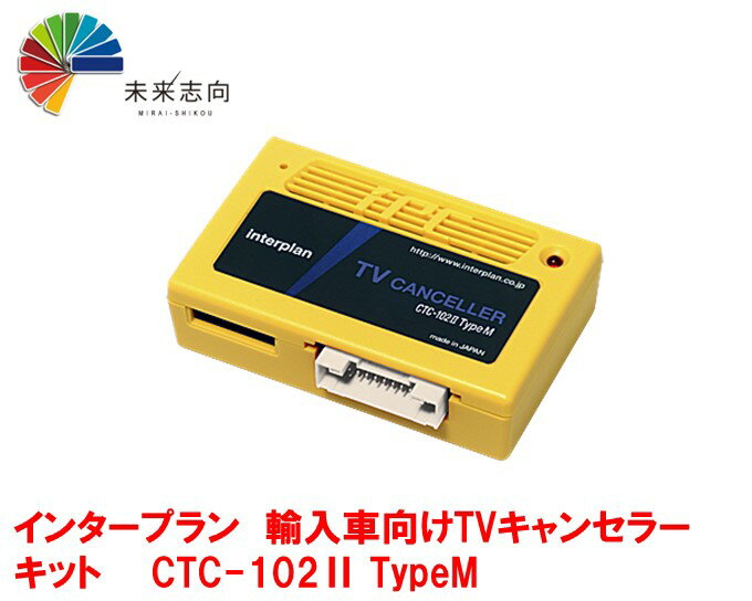 インタープラン　輸入車向けTVキャンセラーキット CTC-102II TypeM