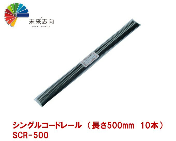 シングルコードレール （長さ500mm　10本） SCR-500