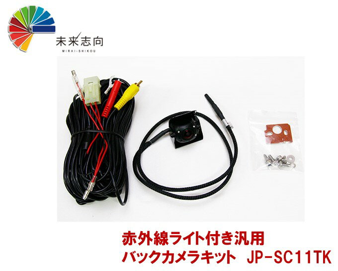 12/24V対応　赤外線ライト付き汎用バックカメラキット JP-SC11TK