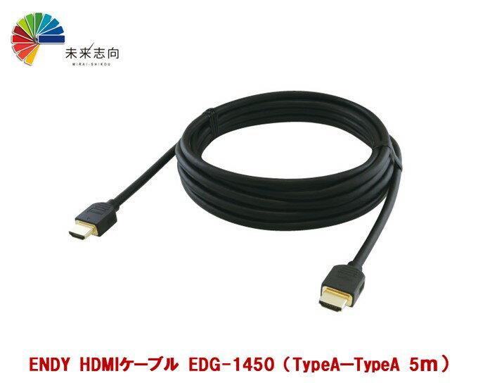 ENDY HDMIケーブル　EDG-1450（TypeAーTypeA　5m）
