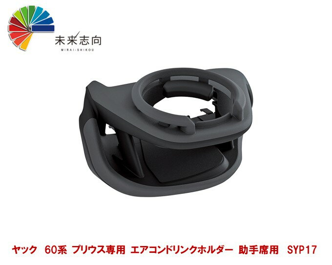 ヤック　60系 プリウス専用 エアコンドリンクホルダー 助手席用　SYP17