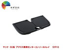 ヤック 60系 プリウス専用 センターコンソールトレイ SYP18