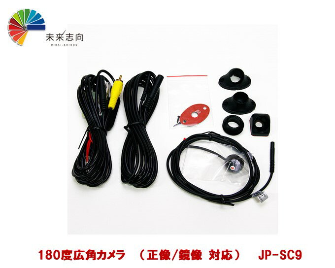 180度広角カメラキット JP-SC9