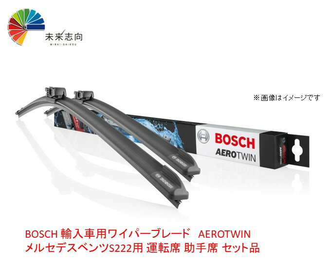 BOSCH AEROTWIN ベンツS222用 AP26UAP22U