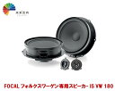 FOCAL(フォーカル)2WAYセパレートスピーカー 180mm フォルクスワーゲン車専用 IS VW 180(2)