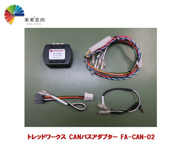 トレッドワークス　CANバスアダプター FA-CAN-02（適応年式：2013/6〜現行）