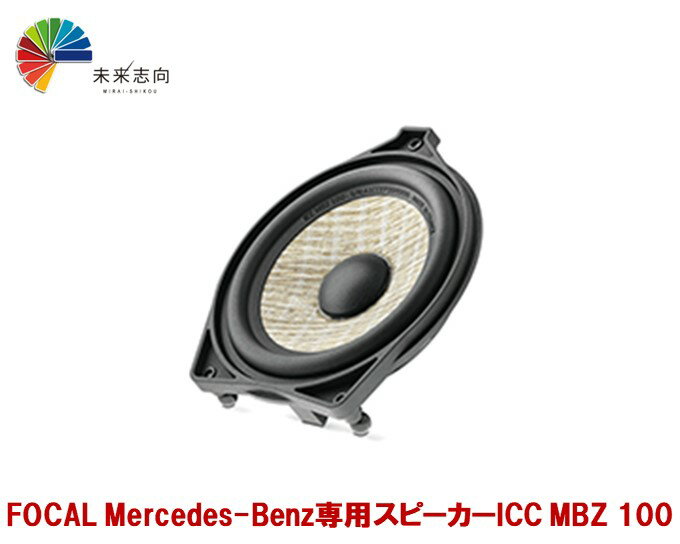 FOCAL（フォーカル）Mercedes-Benz Mercedes-Benz 100mm/CENTER SPEAKER (ICC MBZ 100) スピーカー