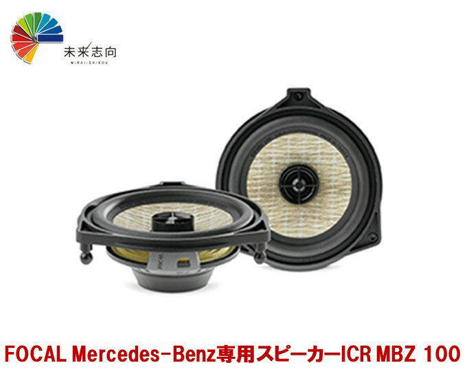 FOCAL（フォーカル）Mercedes-Benz 100mm/2-WAY REAR SPEAKER KIT (ICR MBZ 100) スピーカー