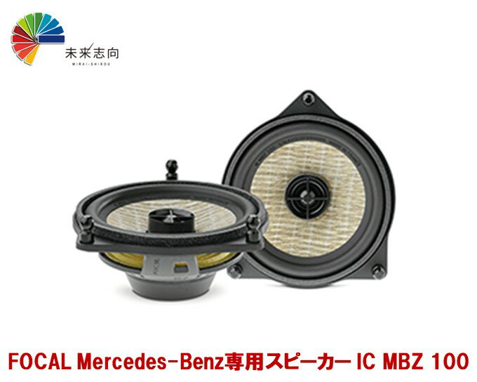 FOCAL（フォーカル）Mercedes-Benz 100mm/2-WAY COMPONENT KIT (IC MBZ 100) スピーカー