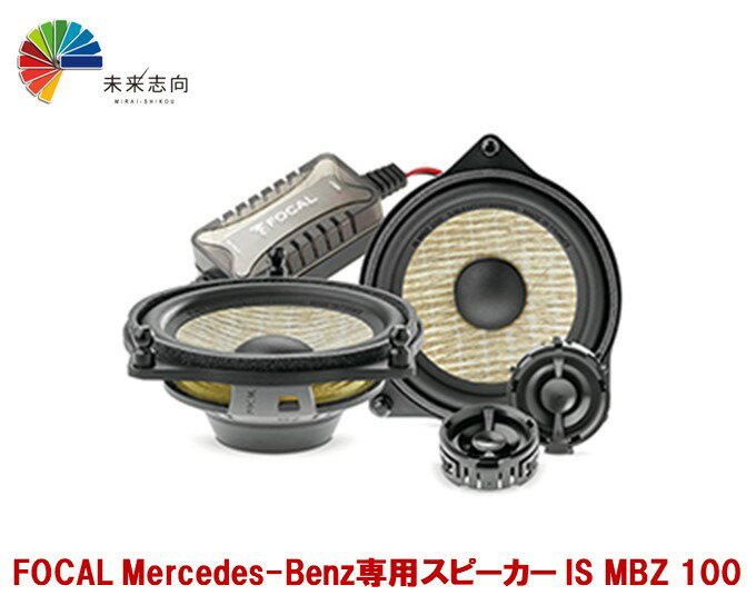 FOCAL（フォーカル）Mercedes-Benz 100mm/2-WAY COMPONENT KIT (IS MBZ 100) スピーカー