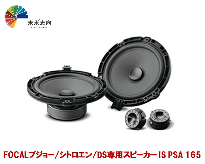 FOCAL（フォーカル）2WAYセパレートスピーカー 165mm プジョー/シトロエン/DS用　IS PSA 165