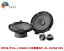 FOCAL(フォーカル)2WAYセパレートスピーカー 165mm プジョー/シトロエン/DS用 IS PSA 165(2)