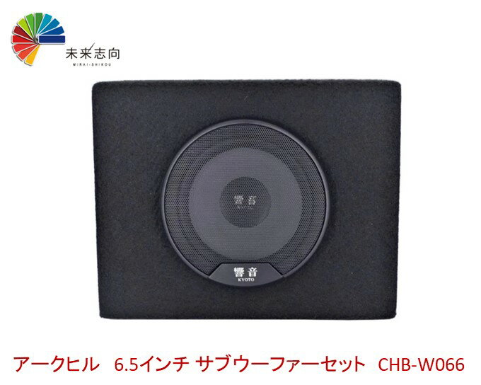 商品名：ARCHILL(アークヒル) 6.5インチ サブウーファーセット 　 品番：CHB-W066 最大入力：250W 再生周波数 : 35 〜 8000HZ インピ−ダンス : 4Ω サイズ：316x246x158　 エンクロージャーはシールドタイプで、素材には18mmMDF を採用（ASB-0610） さりげなく足りない低音を補いたい方に最適です。 ※アンプは内蔵しておりません。別途市販パワーアンプ等をご使用ください。 ※配線類は付属されません。 ※お取付には専門知識や技術、経験などが必要な製品です。 　本製品のお取付は専門業者様へご依頼される事を推奨致します。