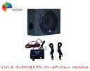 ARCHILL(アークヒル) 6.5インチ ボックス付きサブウーファー&アンプセット CHB-065AM