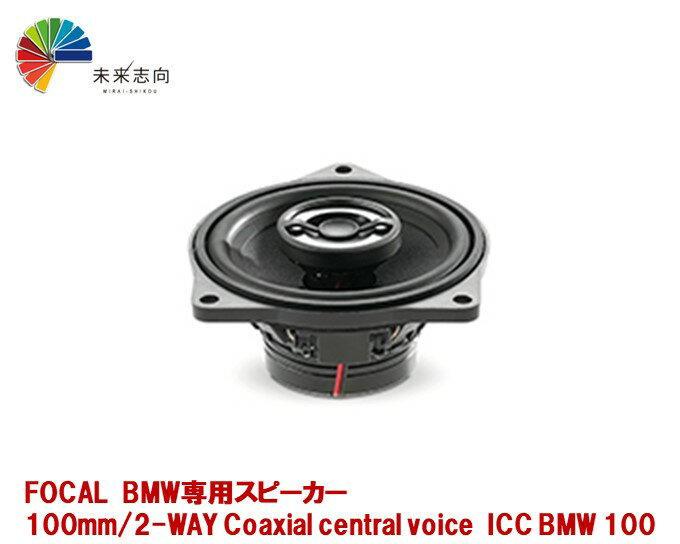 FOCAL（フォーカル）BMW車種別専用キット 2WAYコアキシャルセンタースピーカー 100mm 　ICC BMW 100