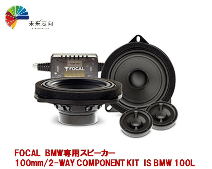 FOCAL（フォーカル）BMW車種別専用キット 2WAYコンポーネントスピーカー 100mm 　IS BMW 100L
