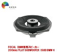 FOCAL(フォーカル)BMW車種別専用キット サブウーハー 200mm ISUB BMW 4(2)