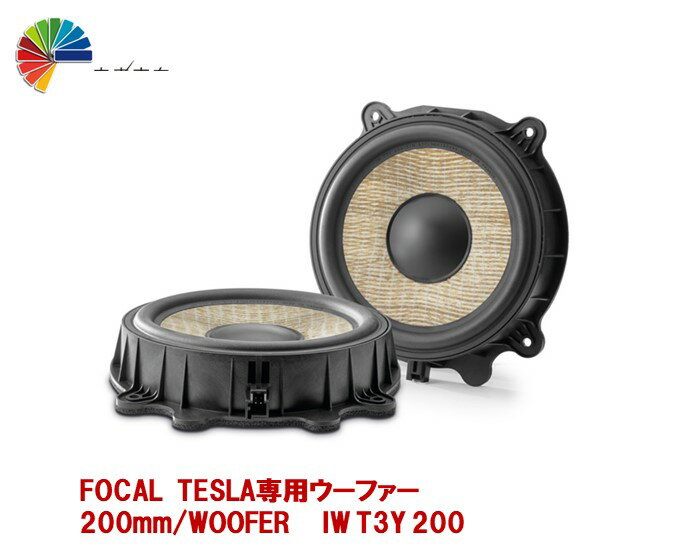 FOCAL（フォーカル）ウーファー 200mm TESLA車専用　IW T3Y 200