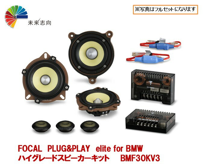 【FOCAL】 フォーカル BMF30KV3 PLUG&PLAY elite for BMW ハイグレードスピーカーキット
