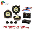 【FOCAL】 フォーカル BMF30KVT3 PLUG&PLAY elite for BMW ハイグレードスピーカーキット