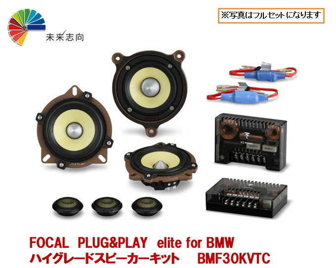 【FOCAL】 フォーカル BMF30KVTC PLUG&PLAY elite for BMW ハイグレードスピーカーキット