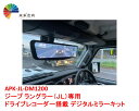 APK-JL-DM1200 ジープ ラングラー専用 ドライブレコーダー搭載 デジタルミラーキット