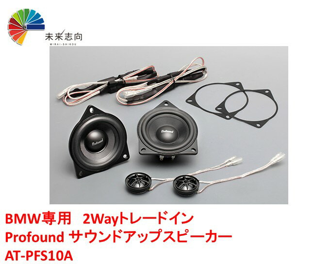 BMW専用設計　5/7/Z4/X3/X5/X6　Profound サウンドアップスピーカー AT-PFS10A10cm 2WAYスピーカー