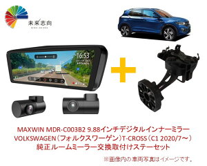 フォルクスワーゲン T-CROSS (C1) 2020/7〜 専用ステーセット MAXWIN MDR-C003B2 + MR-KIT58 【9.88インチ デジタルインナーミラータイプ フロント別体・リア車内向カメラ】