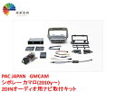 PAC JAPAN コンプリートキット GMCAM シボレーカマロ ナビ取付けキット