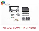 PAC JAPAN コンプリートキット TY3001C タンドラ後期・セコイヤ後期 ナビ取付けキット