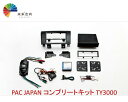 PAC JAPAN コンプリートキット TY3000 タンドラ・タンドラ後期・セコイヤ・セコイヤ後期 ナビ取付けキット