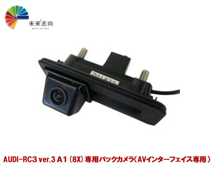AUDI-RC3 ver.3 A1(8X)専用バックカメラ（AVインターフェイス専用）