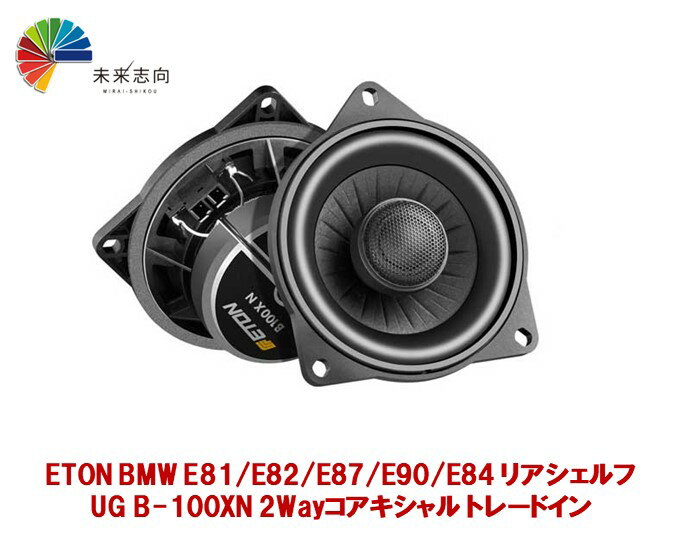 ETON（イートン）アップグレードスピーカー UG B-100XN BMW E81/E82/E87/E90/E84 リアシェルフ コアキシャル10cm 2WAYスピーカー