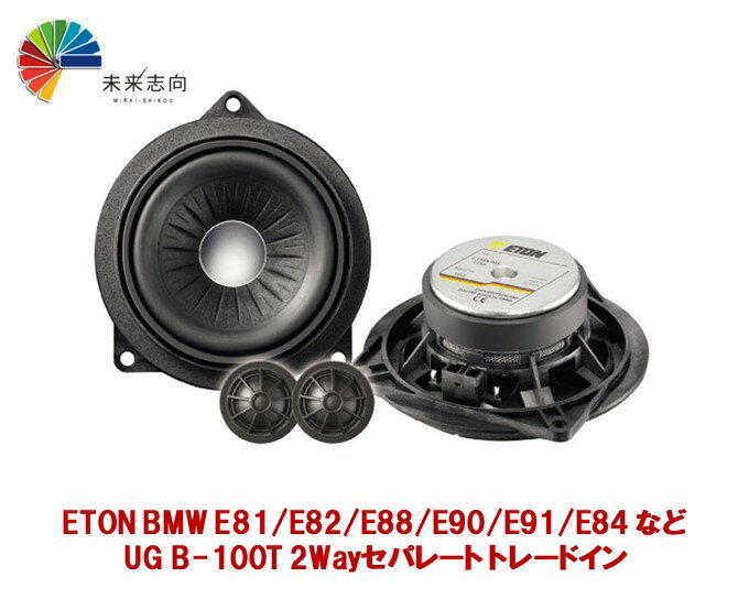 ETON（イートン）アップグレードスピーカー UG B-100T BMW E81/E82/E88/E90/E91/E84 セパレート10cm 2WAYスピーカー